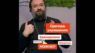 О. Андрей Ткачев: Одежда, Украшения: Единорожки, Пандочки, Котики - Можно ???