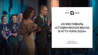 ХХ фестиваль «Студенческая весна в НГТУ НЭТИ 2024»