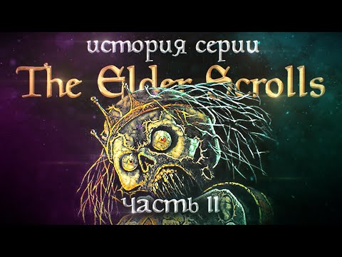 Видео: История серии The Elder Scrolls. Выпуск 2. Приближение смертной тени