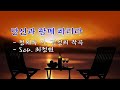 당신과 함께 하리라 / 정세욱 시, 김성희 작곡 / Sop.  최정원, pf. 김민경