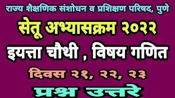 सेतू अभ्यासक्रम चौथी गणित दिवस 21,22,23| Setu abhyas chauthi ganit| Bridge course class 4 day 21to23