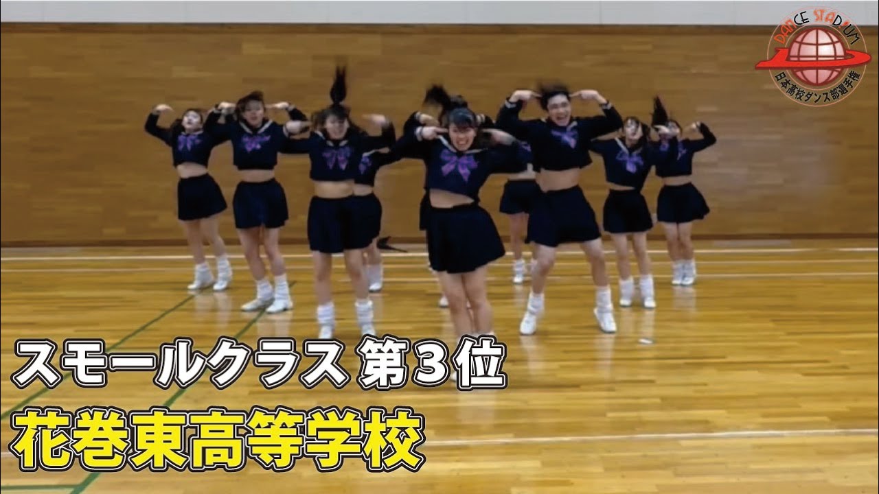 第17回日本高校ダンス部選手権 Web戦「スモールクラス 第３位 花巻東高等学校」