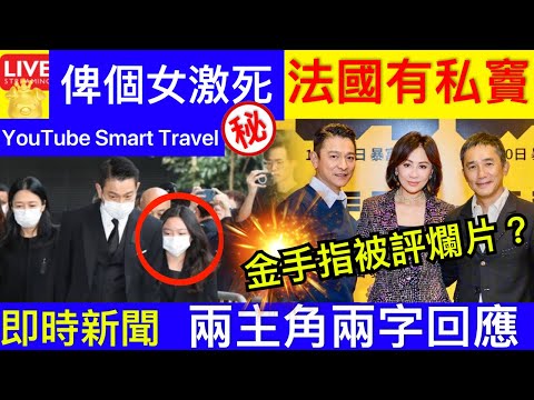 Smart Travel《娱乐八卦》｜梁朝偉、劉德華、蔡卓妍主演電影《金手指》票房破億豆瓣評分6.5 ｜梁朝偉法國有私竇 ｜劉德華畀個女激死｜ 即時新聞│ 豪門秘聞｜ 娛圈秘聞