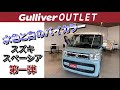スズキ スペーシア ご紹介vol.１