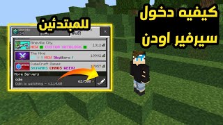 كيفيه الدخول سيرفير اودن في ماين كرافت الجوال |أفضل سيرفير ماين كرافت الجوال