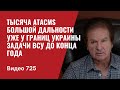 Тысяча ATACMS большой дальности  уже у границ Украины / Задачи ВСУ до конца года // №725 Юрий Швец