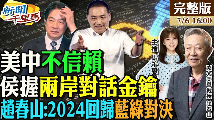【#新聞千里馬】侯握九二共識金鑰 賴無法開啟兩岸對話 不是侯友宜!AIT理事主席訪台搶見趙春山內幕 賴告洋狀兩岸維持現狀 侯縮短兵役引美關注20230706@CtiNews - 天天要聞
