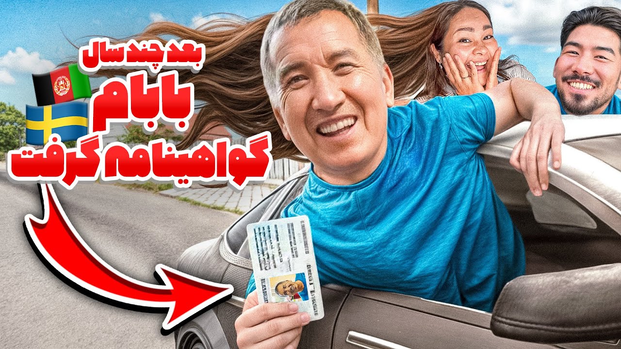 چگونه گواهینامه ماشین در سوعد بگیریم 🇦🇫🇸🇪  | HOW TO GET DRIVER LICENS IN SWEDEN 