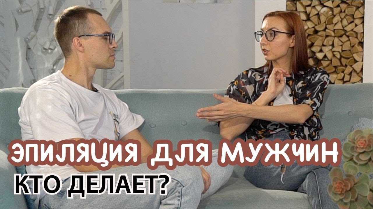Мужская эпиляция. Делать или не делать? Женский взгляд. - YouTube