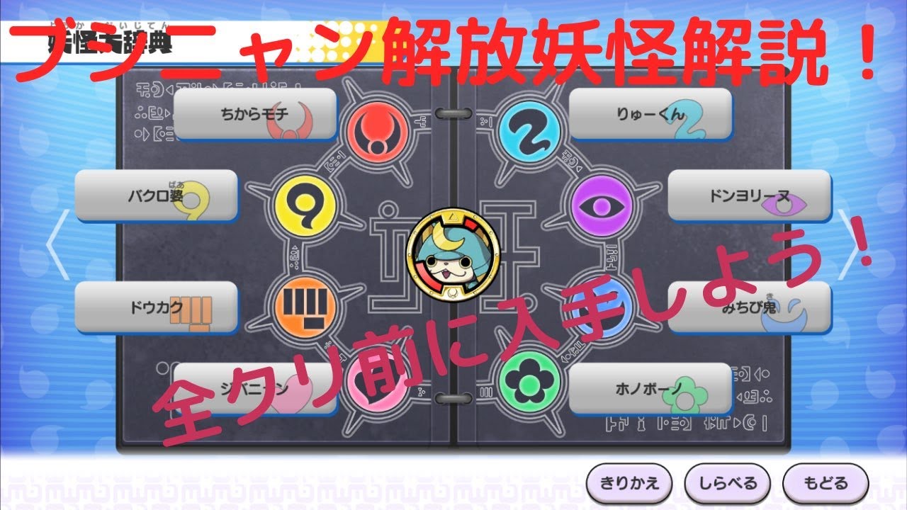 ブシニャン解放妖怪解説(妖怪ウォッチ1スマホ) - YouTube