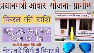 pradhan mantri awas yojana-gramin ki 1st, 2d, 3rd, 4th kist kaisa chack kare. किस्त की राशि आवास screenshot 5