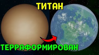 Терраформирую Титан | Universe Sandbox