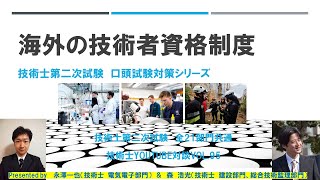 海外の技術者資格制度　技術士第二次試験　口頭試験対策シリーズ　全21部門共通　技術士YouTube対談Vol.95