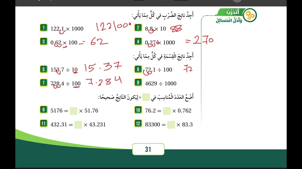 ضرب الاعداد العشرية وقسمتها 