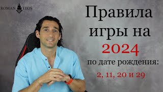 Как Успешно Пройти 2024 Год Всем, Кто Рождён: 2, 11, 20 И 29 Числа | Роман Тэос