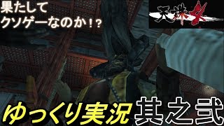 【天誅4-PSP版】本当にクソゲーなのか検証するゆっくり実況動画 其之弐
