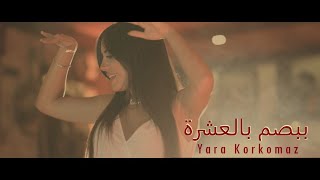 Yara Korkomaz - Bobsom Bel 10 [Official Music Video] (2020) / يارا قرقماز - ببصم بالعشرة