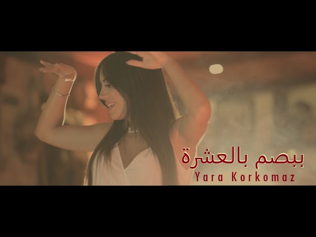 Yara Korkomaz - Bobsom Bel 10 [Official Music Video] (2020) / يارا قرقماز - ببصم بالعشرة class=