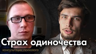 видео: Страх одиночества Психологическая консультация картинка: Страх одиночества Психологическая консультация