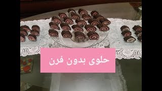 حلوى بدون فرن:حلوى رولي - Gâteau roulé