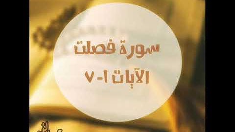سورة فصلت 1 7