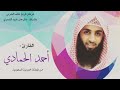 القارئ احمد الحمادي سورتي الحاقة المعارج مركز فريح خلف الحربي Sheikh Ahmed Al Hamadi 