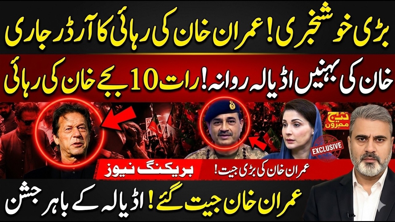 بڑی خوشخبری عمران خان کی رہائی کے ارڈر جاری اڈیالہ روانہ رات 10 بجے قوم سے خطابImran Riaz Khan News