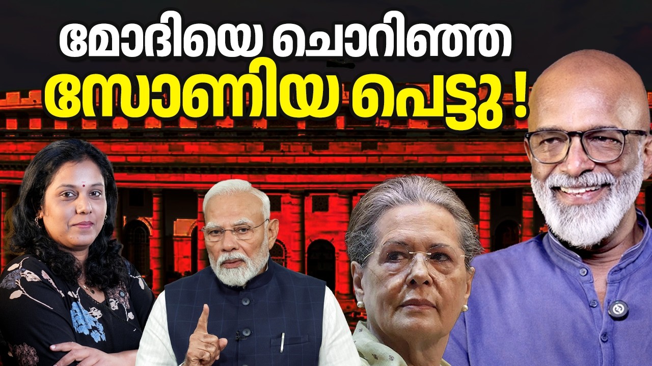 മോദിയെ ചൊറിഞ്ഞ സോണിയ പെട്ടു ! 04/03/36