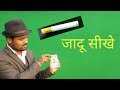 सिगरेट के साथ जादू सीखे | magic trick with a cigarette revealed  in hindi