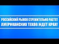 Российские акции стремительно растут! Это сырьевой цикл! Технологические компании ждёт крах!