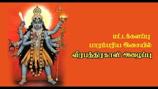 மட்டக்களப்பு பாரம்பரிய இசையில் வீரபத்திரகாளி அம்மன் அழைப்பு | Kali Amman Kaviyam #Bakthi #பக்தி