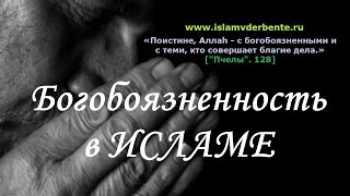 Богобоязненность приводит к спасению.Курбан-Хаджи Рамазанов|islamvderbente.ru