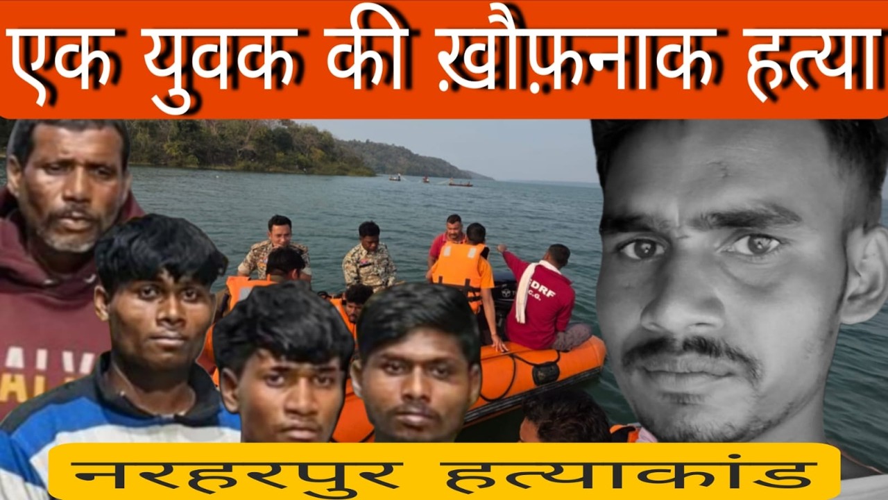 कांकेर जिले के नरहरपुर हत्या कांड का सच! #local news #crime#kanker#bastar#chattisgarh