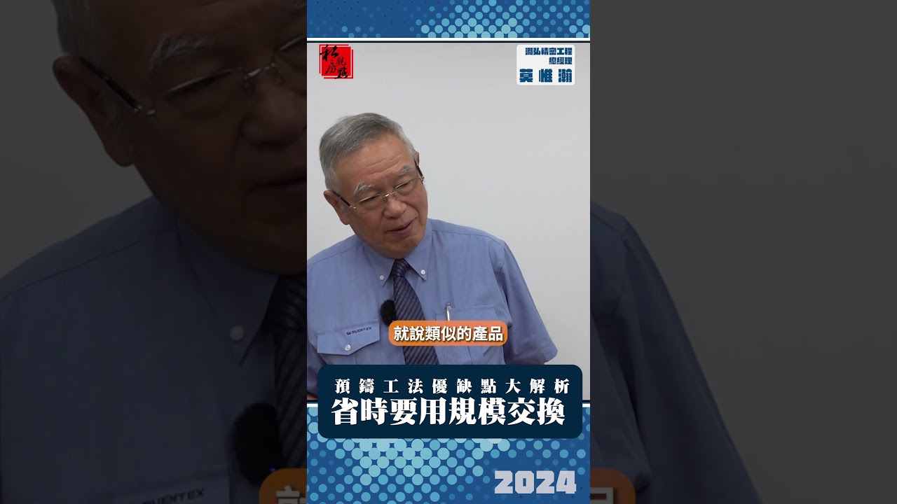 預鑄工法優缺點大解析 省時要用規模交換 ｜ 潤弘總經理莫惟瀚 ｜ 富比士地產王