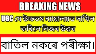 UGC য়ে উচ্চতম ন্যায়ালয়ত দাখিল কৰিলে নিজৰ উত্তৰ। কলে পৰীক্ষা বাতিল নকৰে। কিন্তু কিয়? #epathshala