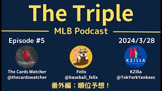 【The Triple】#5 特別長編！各地区順位とアワードをガチ予想【MLB Podcast】