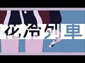 三月のパンタシア -  花冷列車 [1 Hour Loop/1시간/1時間ループ]