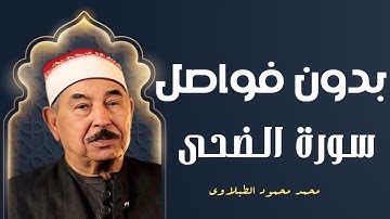أَمَّا بِنِعْمَةِ رَبِّكَ فَحَدِّث | تلاوة مبكية للغاية لسورة الضحى يتلوها الشيخ محمد محمود الطبلاوي