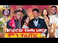 ቲክቶክ ክሬቲቭ አዋርድ ላይ ምን ተፈጠረ ከራሳቸው አንደበት ይሠሙታል TikTok Creative Award Ethiopia Adina Media 