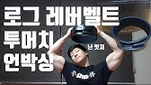 나일론 리프팅벨트 장단점!!!(Feat. 로그 나일론벨트) - Youtube