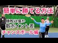 【簡単に勝てる方法はたくさんあります！】今回はチャンスボールを確実に決める方法を伝えます！