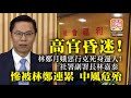 1.21【高官昏迷!】林鄭月娥惡行克死身邊人! 社署副署長林嘉泰慘被林鄭連累，中風危殆!