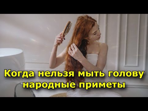 Когда нельзя мыть голову, народные приметы