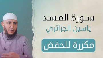 سورة المسد مكررة برواية ورش الشيخ ياسين الجزائري