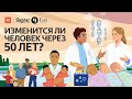 Изменится ли человек через 50 лет? / ПостНаука