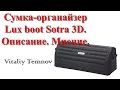 Сумка-органайзер Lux boot Sotra 3D. Описание. Мнение.