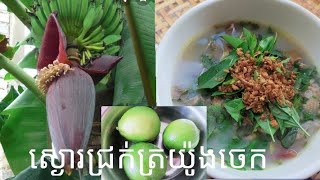 ស្ងោរជ្រក់ត្រយ៉ូងចេក [How to make Banana flower with lemons] [Original Clip]