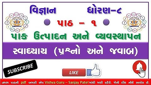 std 8 science sem 1 chapter 1 swadhyay solution | Dhoran 8 vigyan ch 1swadhyay | std 8 science ch 1