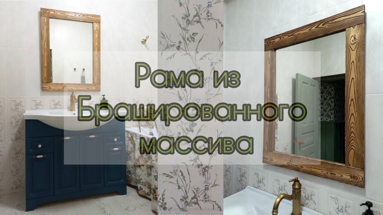 Брашировка дерева, рама для зеркала из массива - YouTube