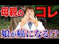 がん家系でなくてもリスク急増！？母の体質と娘のがん発症率との関係とは